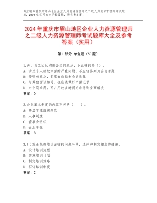 2024年重庆市眉山地区企业人力资源管理师之二级人力资源管理师考试题库大全及参考答案（实用）