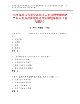 2024年重庆市遂宁市企业人力资源管理师之二级人力资源管理师考试完整题库精品（能力提升）