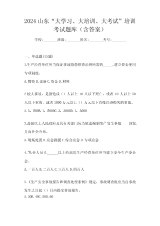 2024山东“大学习、 大培训、 大考试”培训考试题库(含答案) 