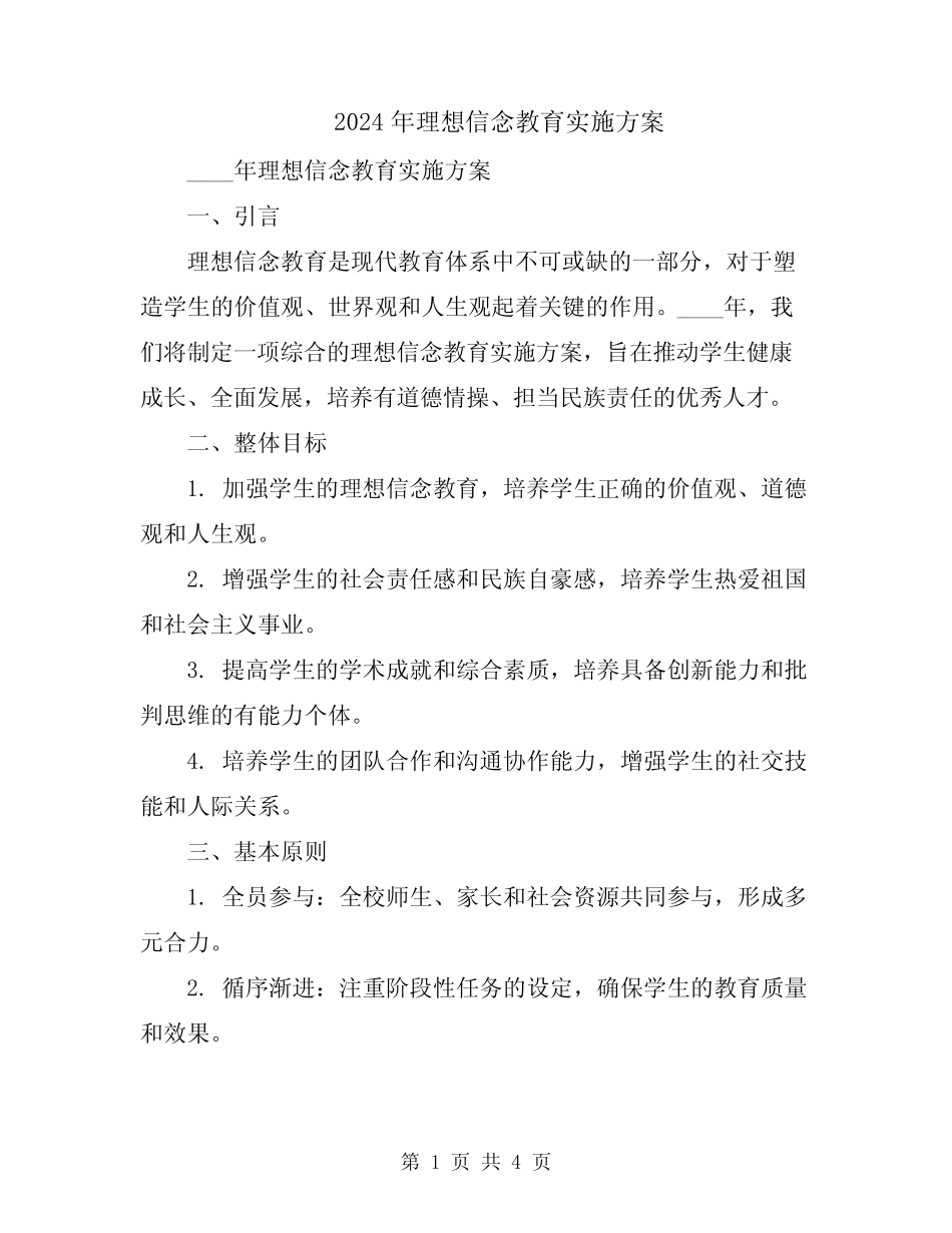 2024年理想信念教育实施方案_第1页