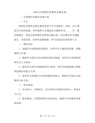 2024年理想信念教育实施方案