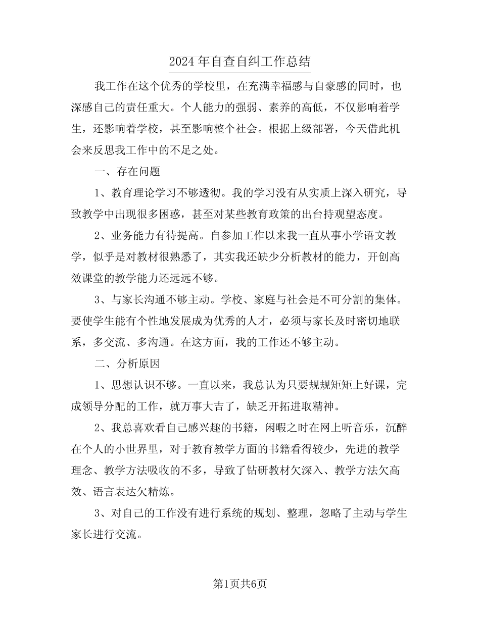 2024年自查自纠工作总结(3)_第1页