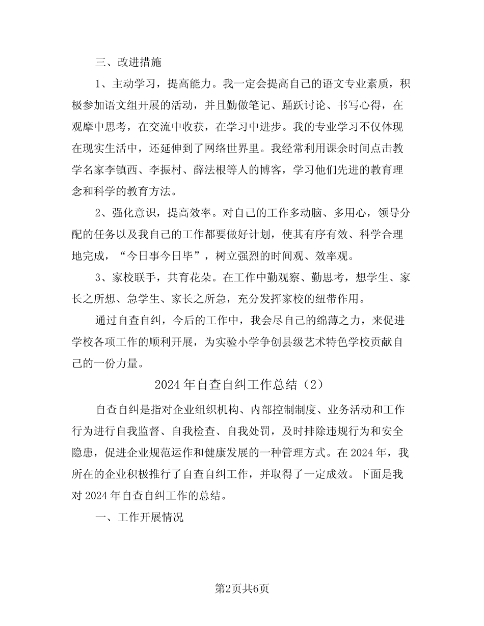 2024年自查自纠工作总结(3)_第2页