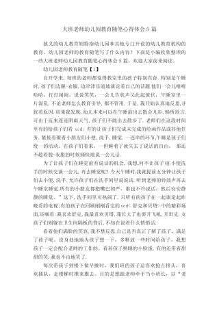 大班老师幼儿园教育随笔心得体会5 