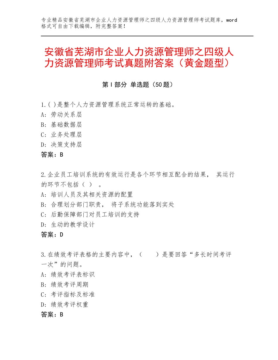 安徽省芜湖市企业人力资源管理师之四级人力资源管理师考试真题附答案（黄金题型）_第1页