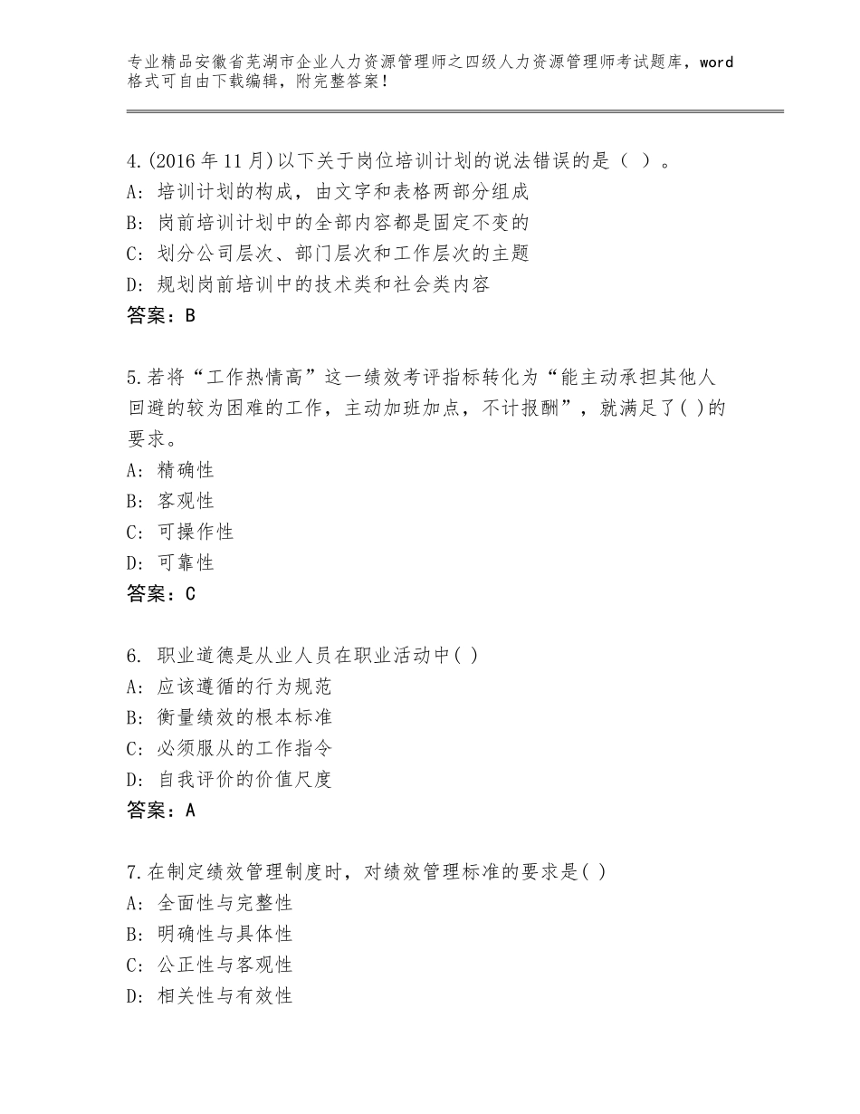 安徽省芜湖市企业人力资源管理师之四级人力资源管理师考试真题附答案（黄金题型）_第2页
