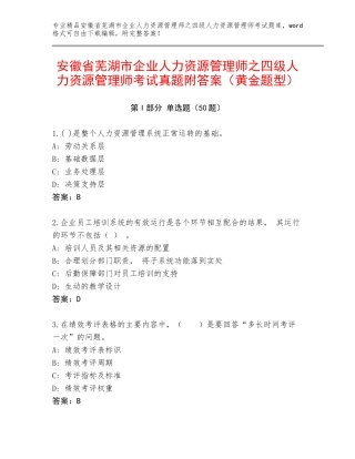 安徽省芜湖市企业人力资源管理师之四级人力资源管理师考试真题附答案（黄金题型）