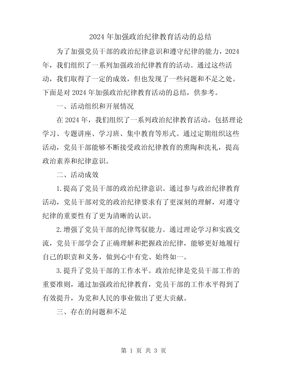 2024年加强政治纪律教育活动的总结_第1页