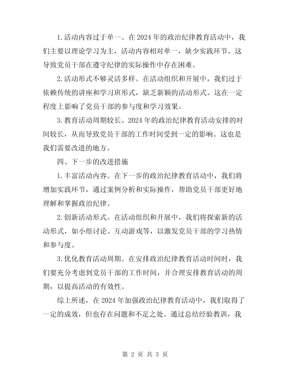2024年加强政治纪律教育活动的总结_第2页