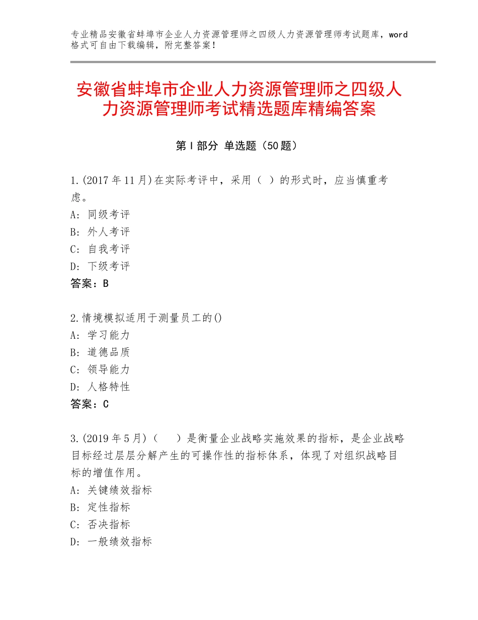 安徽省蚌埠市企业人力资源管理师之四级人力资源管理师考试精选题库精编答案_第1页