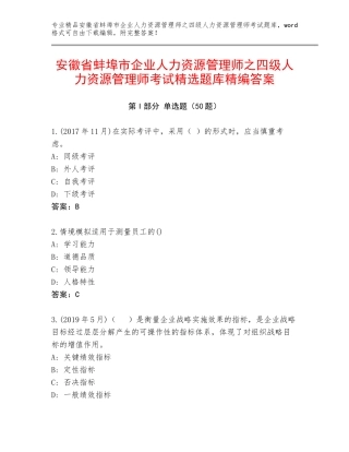 安徽省蚌埠市企业人力资源管理师之四级人力资源管理师考试精选题库精编答案