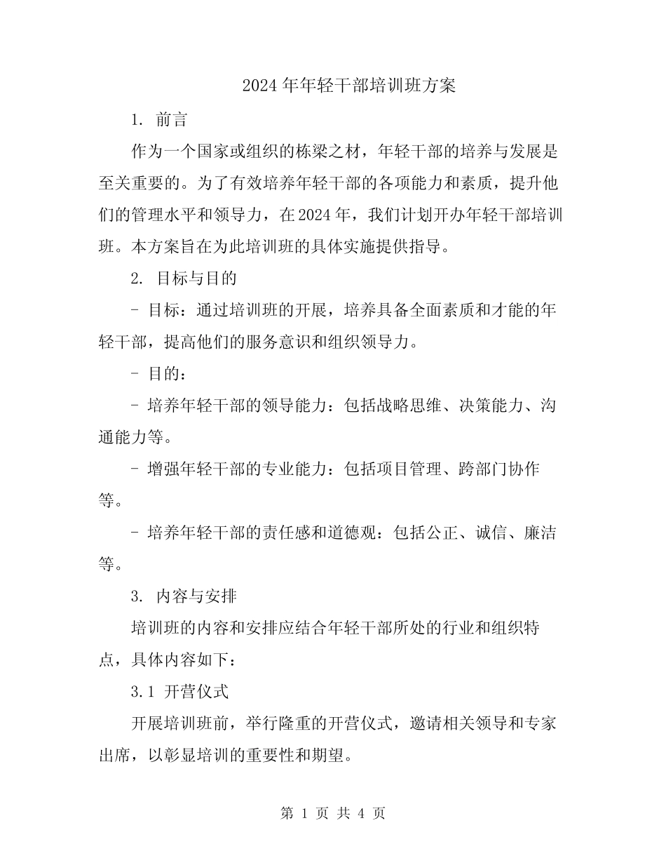 2024年年轻干部培训班方案_第1页