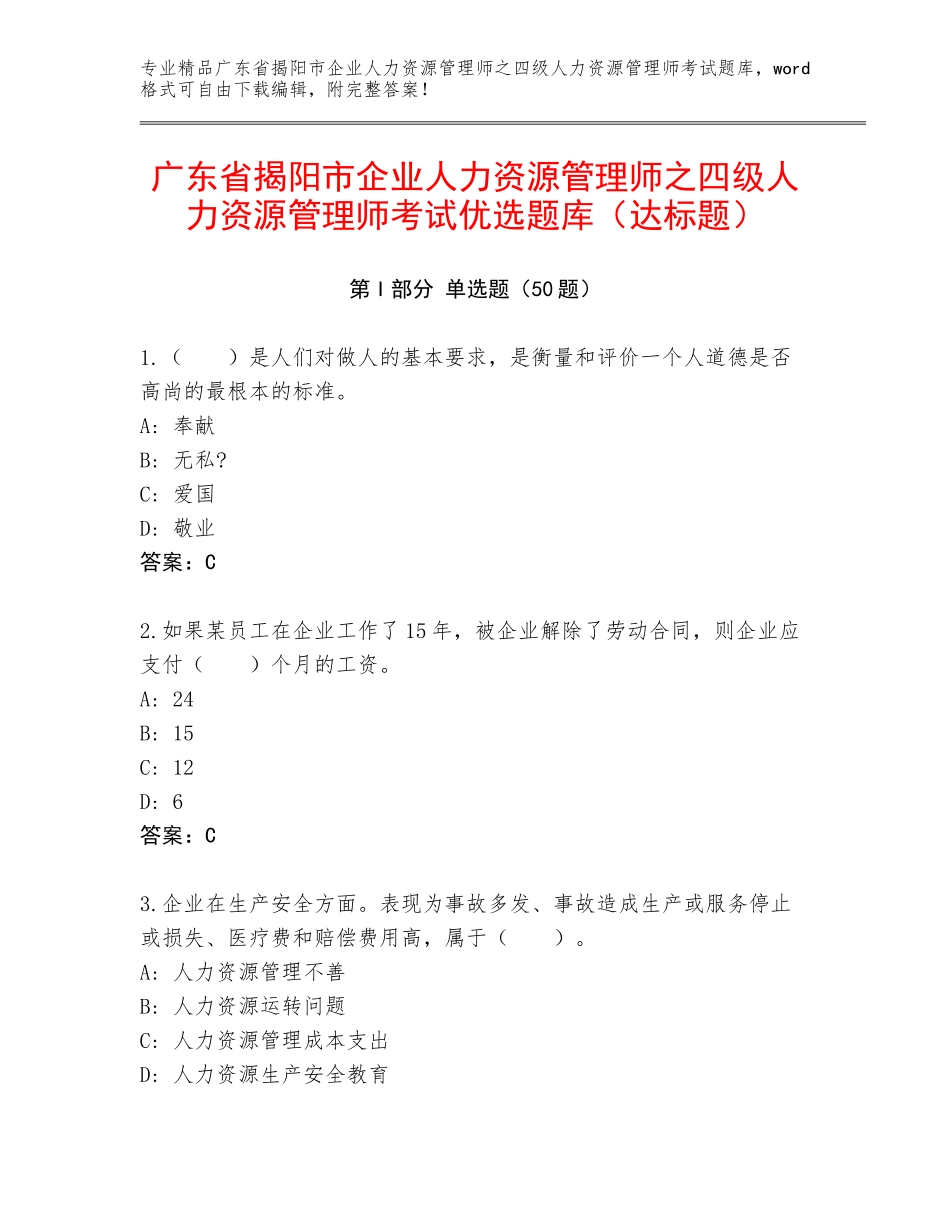 广东省揭阳市企业人力资源管理师之四级人力资源管理师考试优选题库（达标题）_第1页