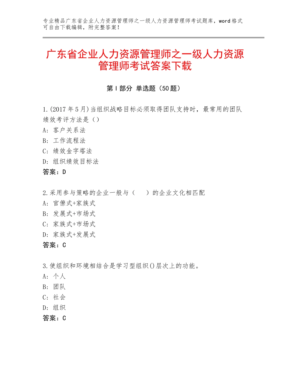 广东省企业人力资源管理师之一级人力资源管理师考试答案下载_第1页