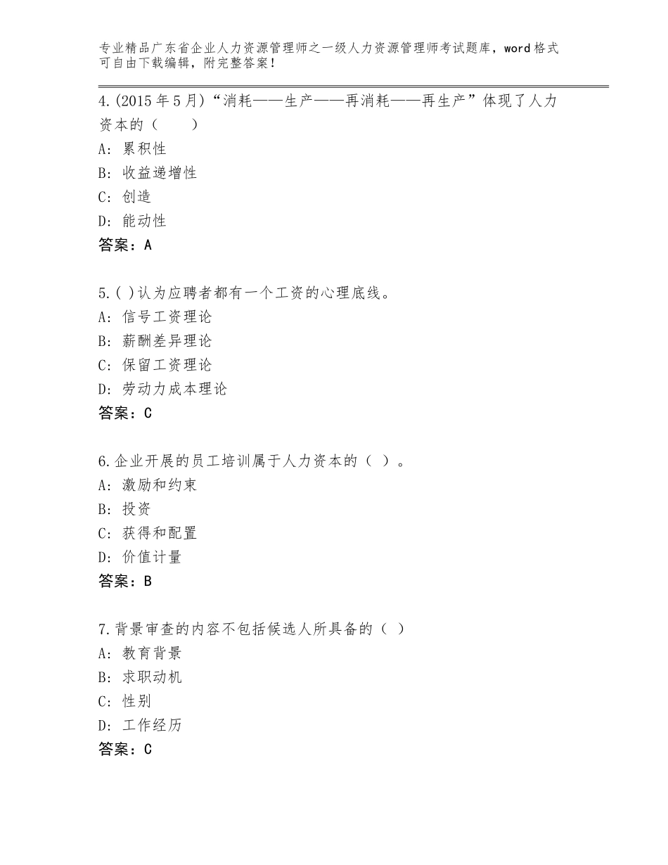 广东省企业人力资源管理师之一级人力资源管理师考试答案下载_第2页