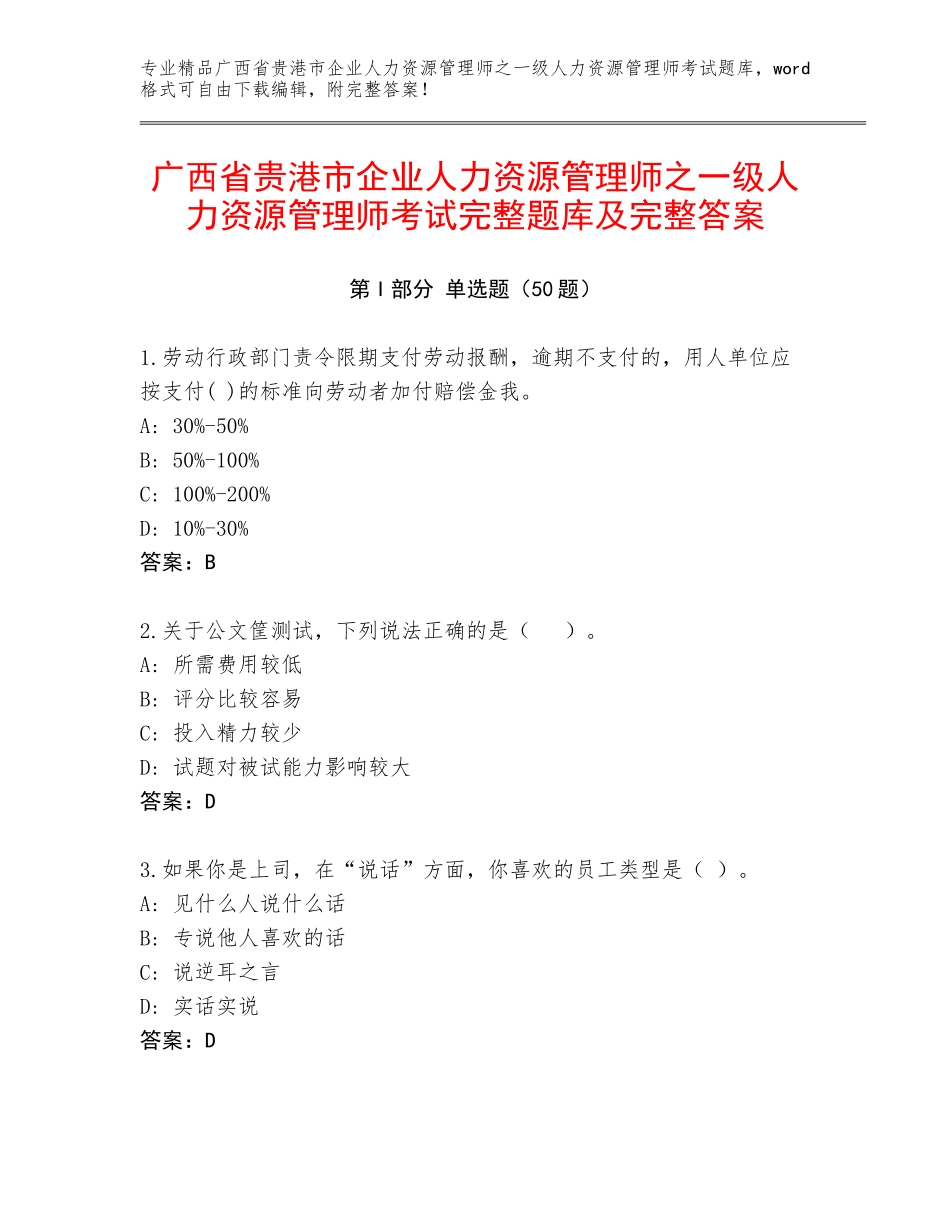 广西省贵港市企业人力资源管理师之一级人力资源管理师考试完整题库及完整答案_第1页