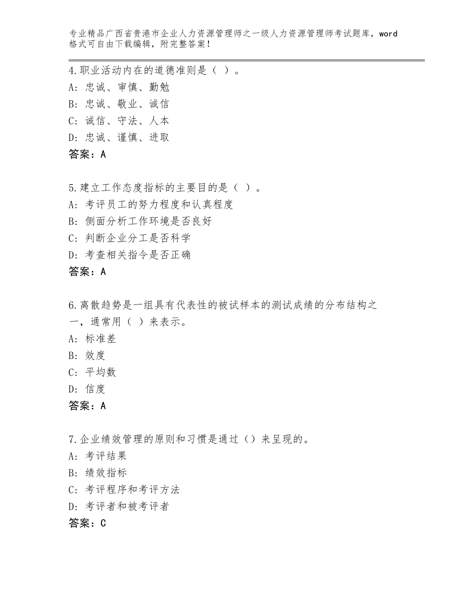 广西省贵港市企业人力资源管理师之一级人力资源管理师考试完整题库及完整答案_第2页