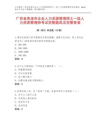 广西省贵港市企业人力资源管理师之一级人力资源管理师考试完整题库及完整答案