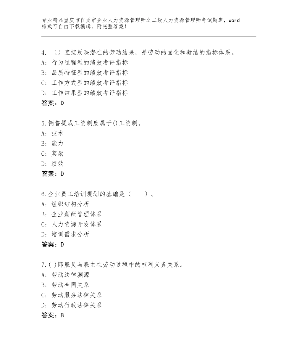 2024年重庆市自贡市企业人力资源管理师之二级人力资源管理师考试通关秘籍题库（各地真题）_第2页
