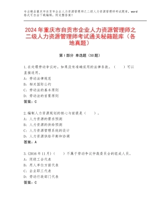 2024年重庆市自贡市企业人力资源管理师之二级人力资源管理师考试通关秘籍题库（各地真题）