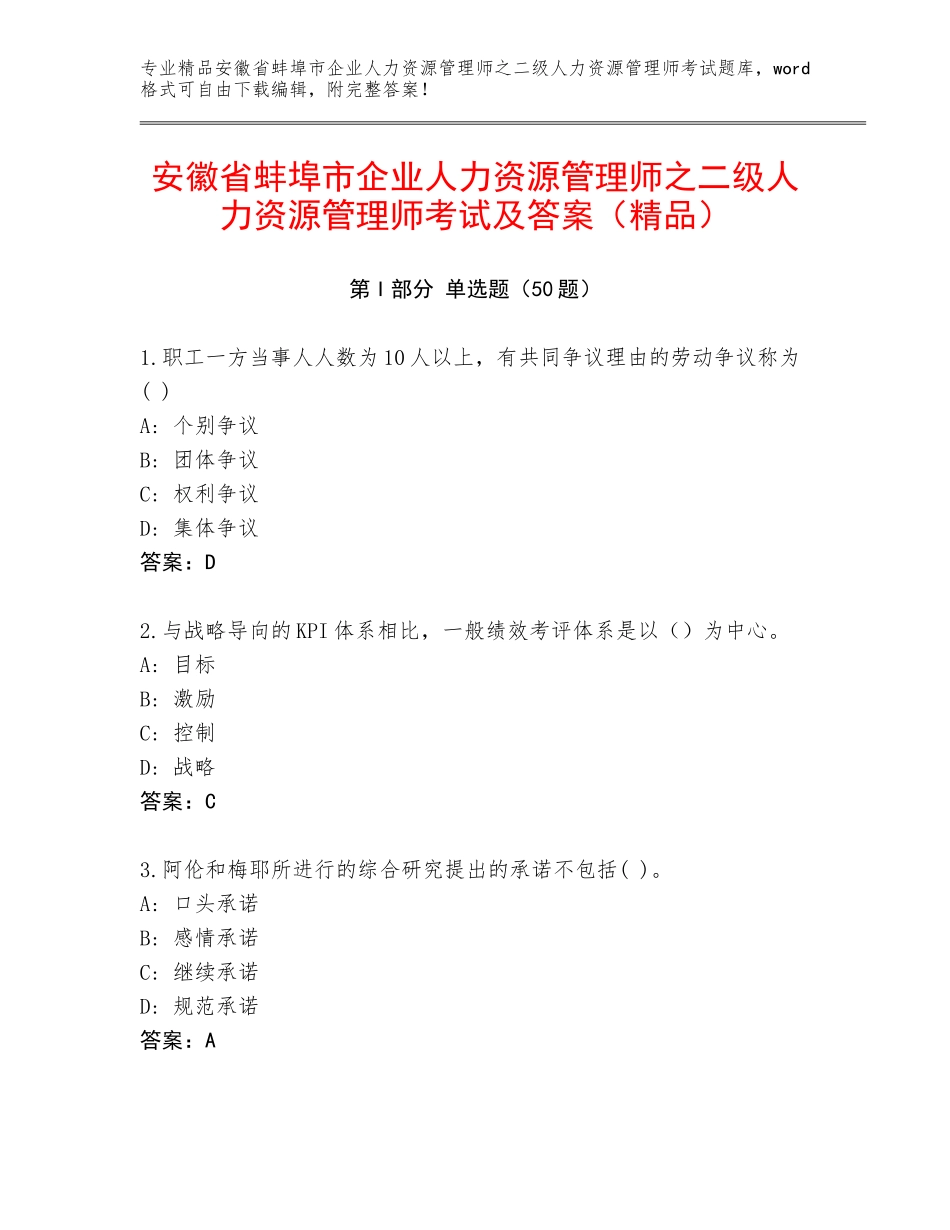 安徽省蚌埠市企业人力资源管理师之二级人力资源管理师考试及答案（精品）_第1页