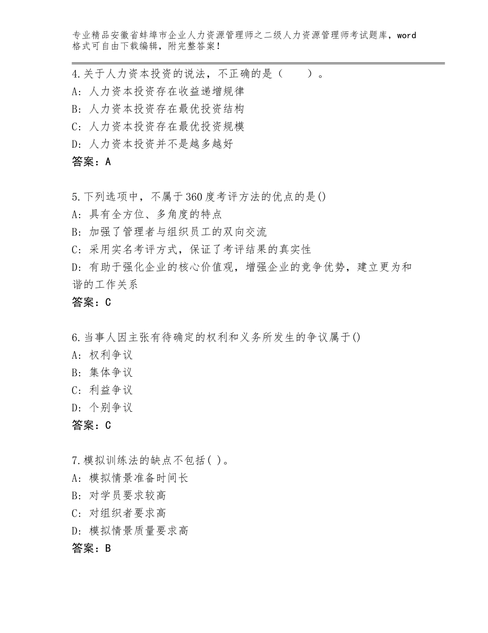 安徽省蚌埠市企业人力资源管理师之二级人力资源管理师考试及答案（精品）_第2页