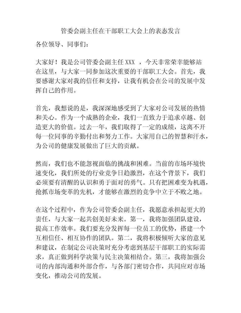 管委会副主任在干部职工大会上的表态发言_第1页