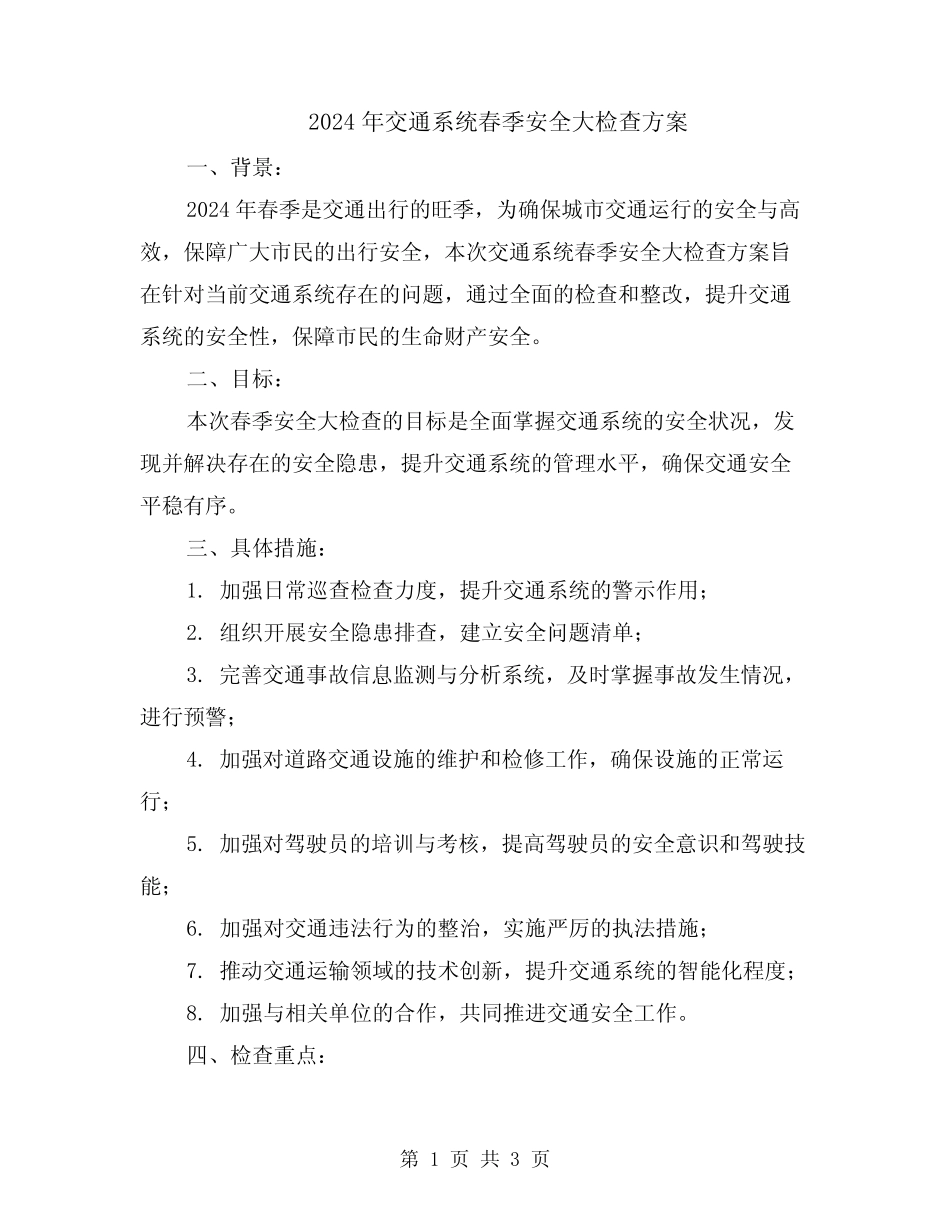 2024年交通系统春季安全大检查方案 _第1页