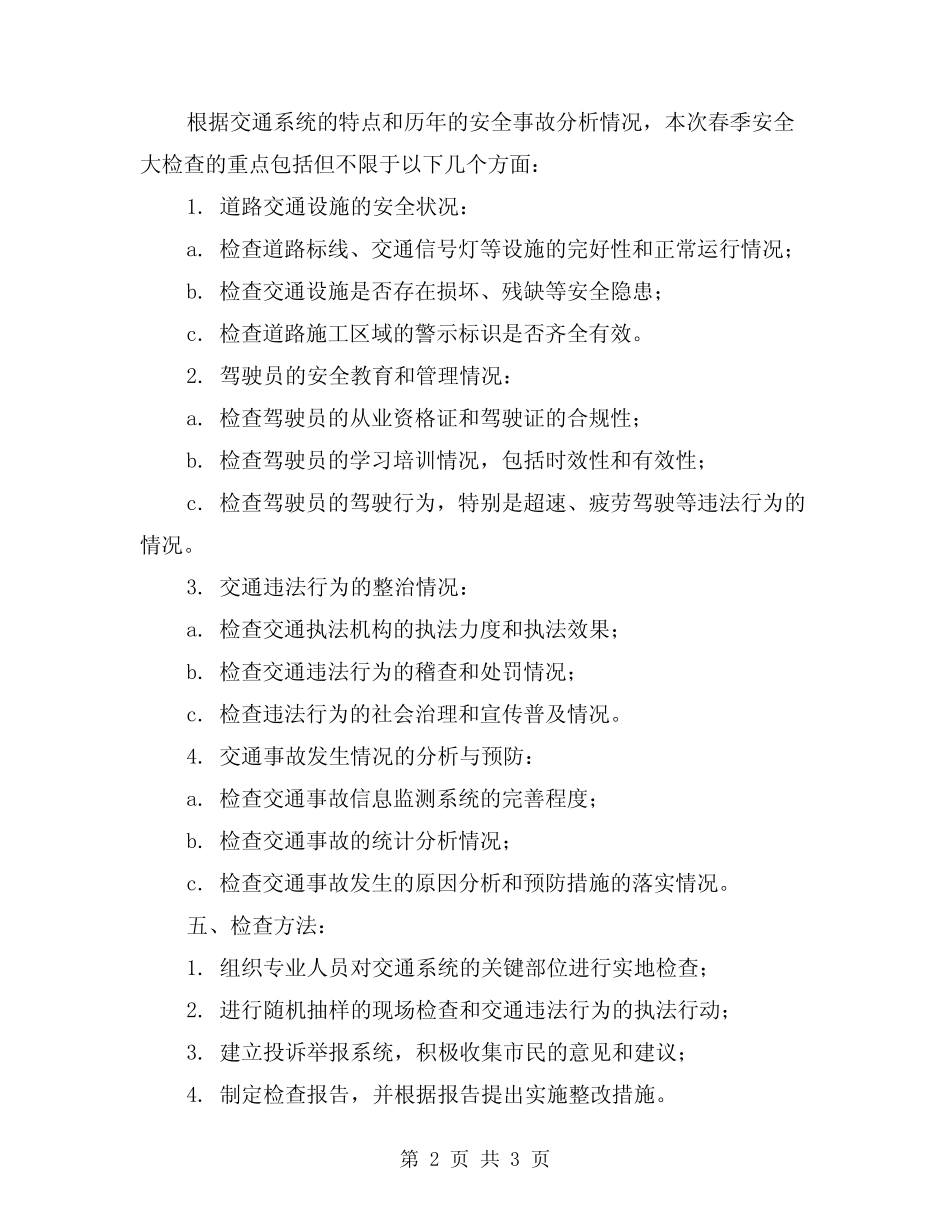 2024年交通系统春季安全大检查方案 _第2页