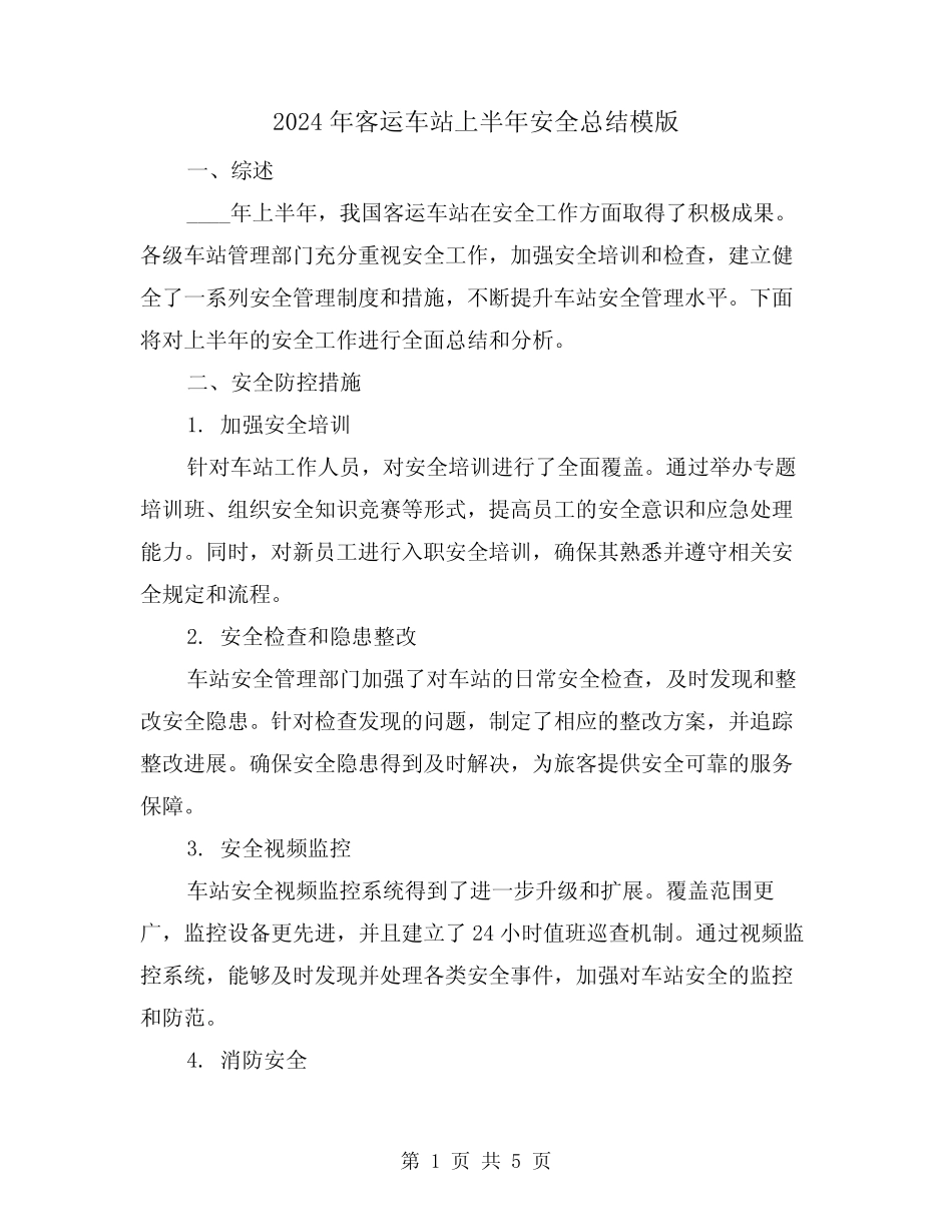 2024年客运车站上半年安全总结模版(2) _第1页