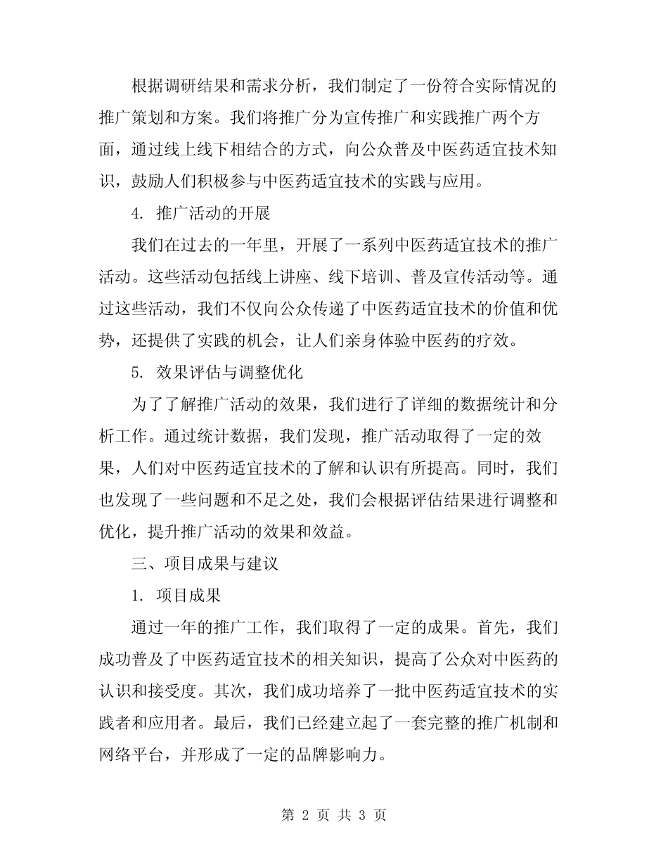 2024年中医药适宜技术推广项目工作总结汇报_第2页