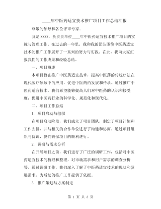 2024年中医药适宜技术推广项目工作总结汇报