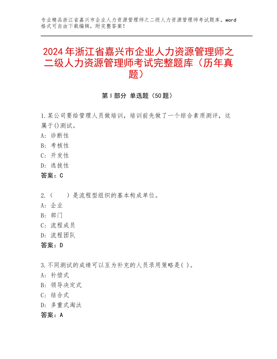 2024年浙江省嘉兴市企业人力资源管理师之二级人力资源管理师考试完整题库（历年真题）_第1页