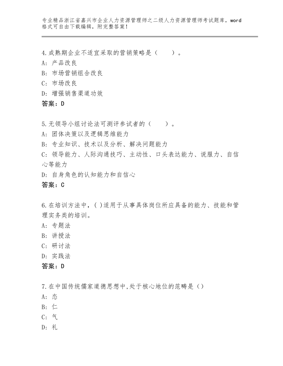 2024年浙江省嘉兴市企业人力资源管理师之二级人力资源管理师考试完整题库（历年真题）_第2页