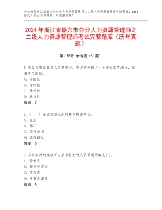 2024年浙江省嘉兴市企业人力资源管理师之二级人力资源管理师考试完整题库（历年真题）