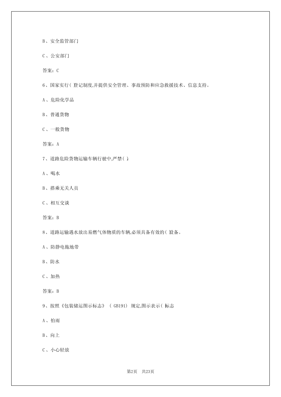 2024年长春危险品从业资格证考试答题 _第2页
