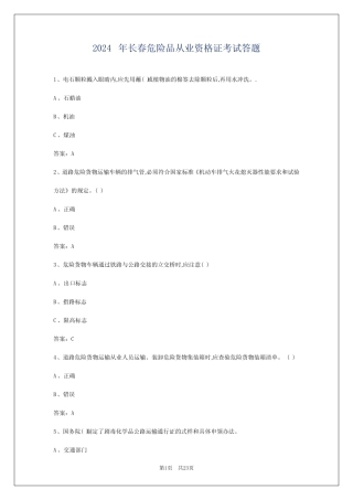 2024年长春危险品从业资格证考试答题 
