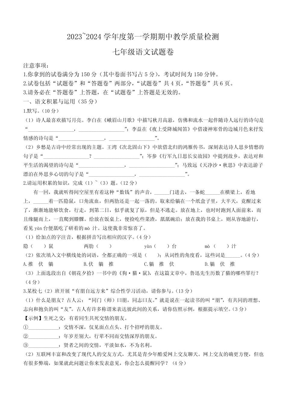 安徽省滁州市第六中学2023-2024学年七年级上学期期中考试语文试题(含答 _第1页