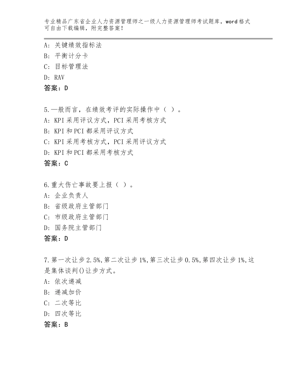 广东省企业人力资源管理师之一级人力资源管理师考试题库大全及答案【全优】_第2页