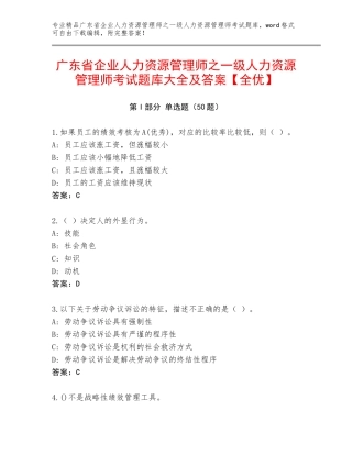 广东省企业人力资源管理师之一级人力资源管理师考试题库大全及答案【全优】