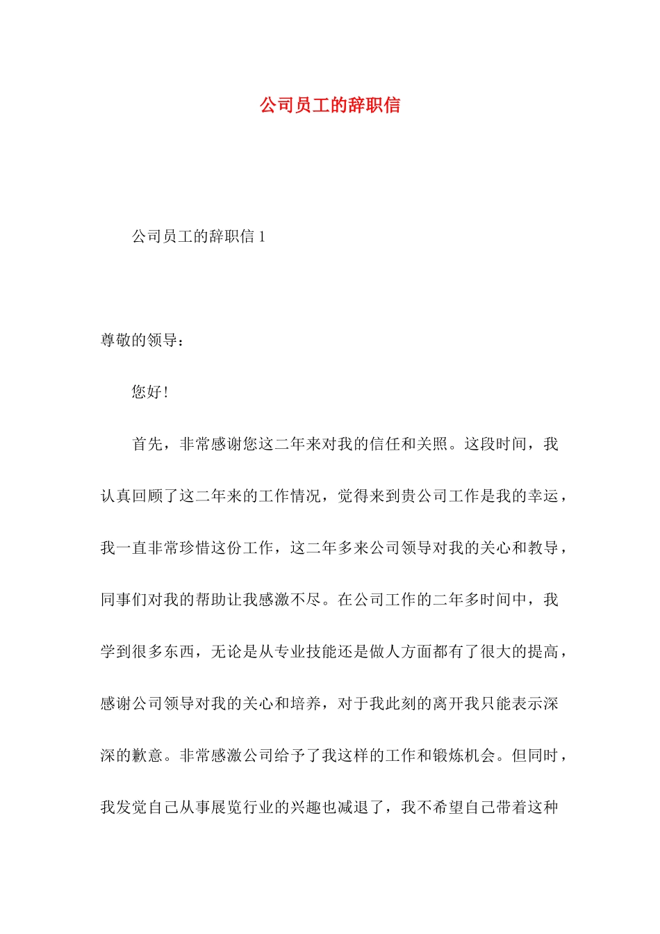 公司员工的辞职信 (2)_第1页