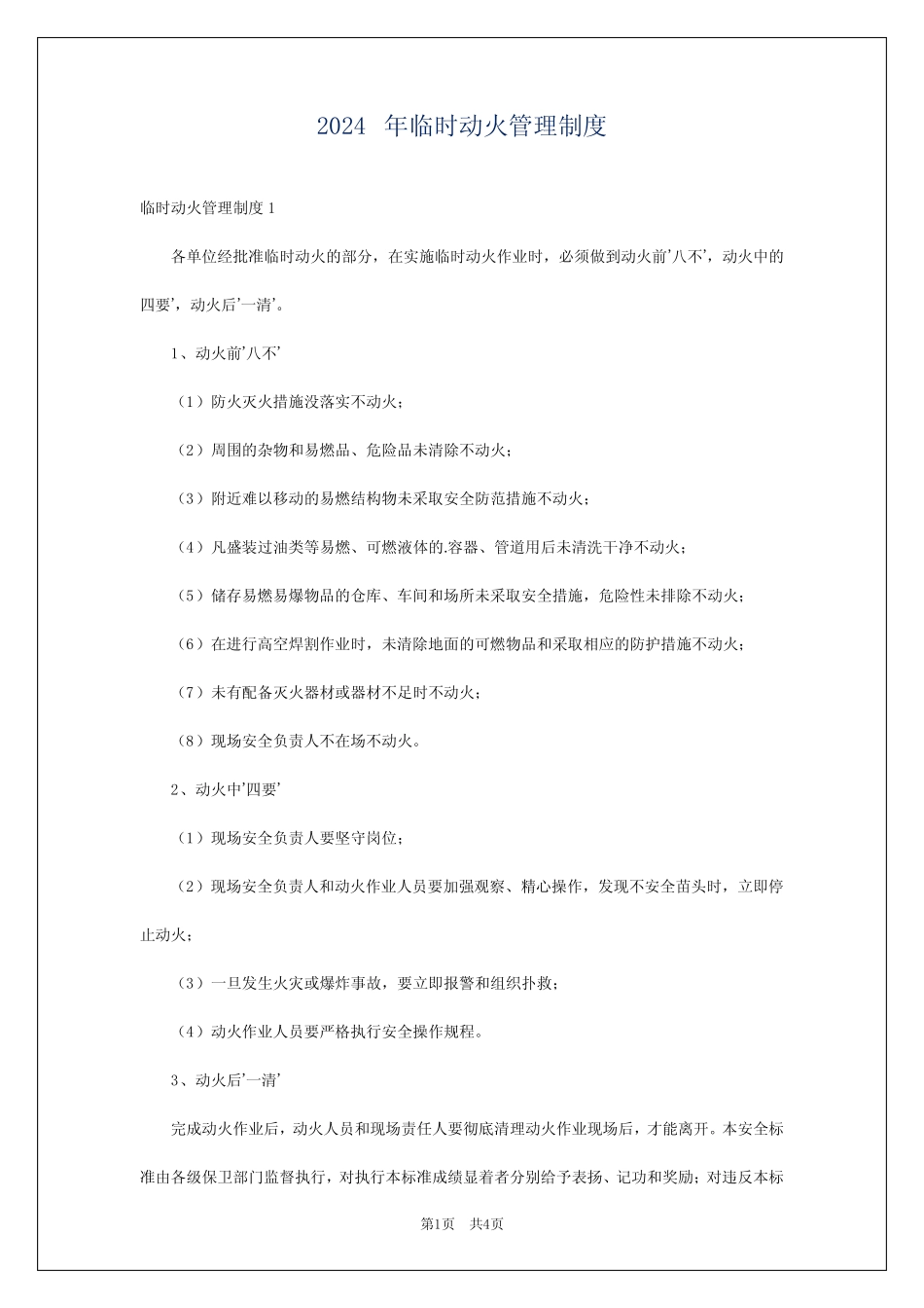 2024年临时动火管理制度_第1页