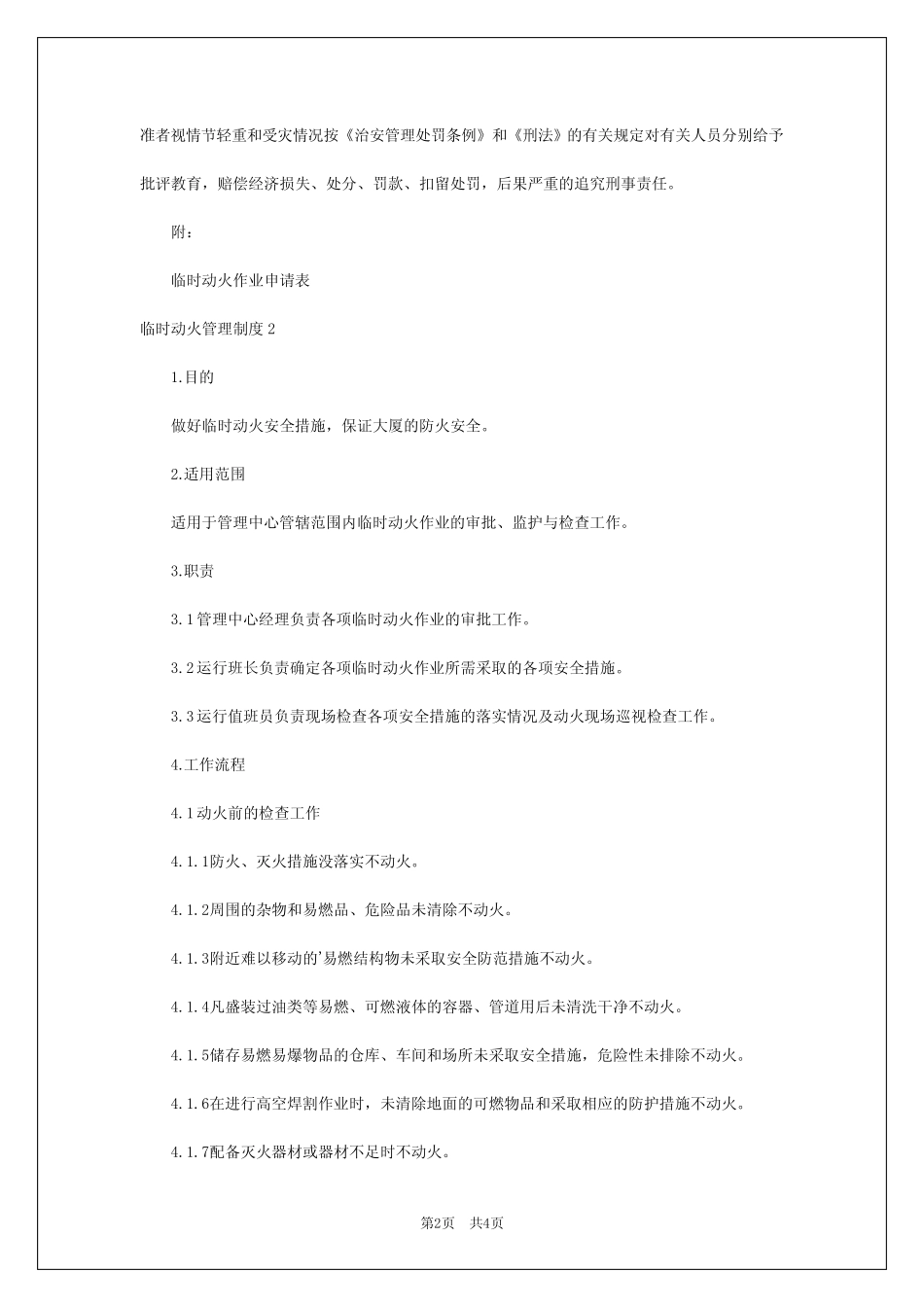 2024年临时动火管理制度_第2页