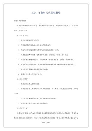 2024年临时动火管理制度