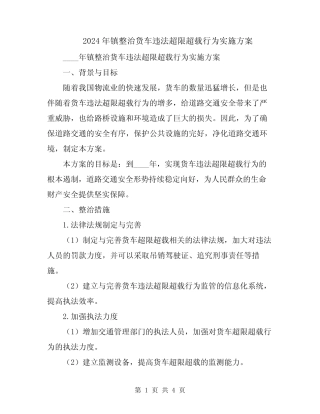 2024年镇整治货车违法超限超载行为实施方案