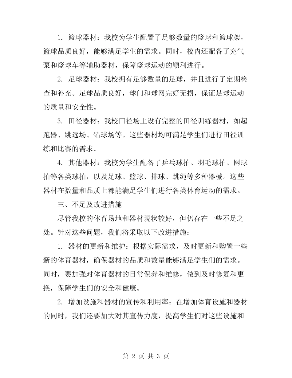 2024年中心小学体育场地及器材自查报告_第2页