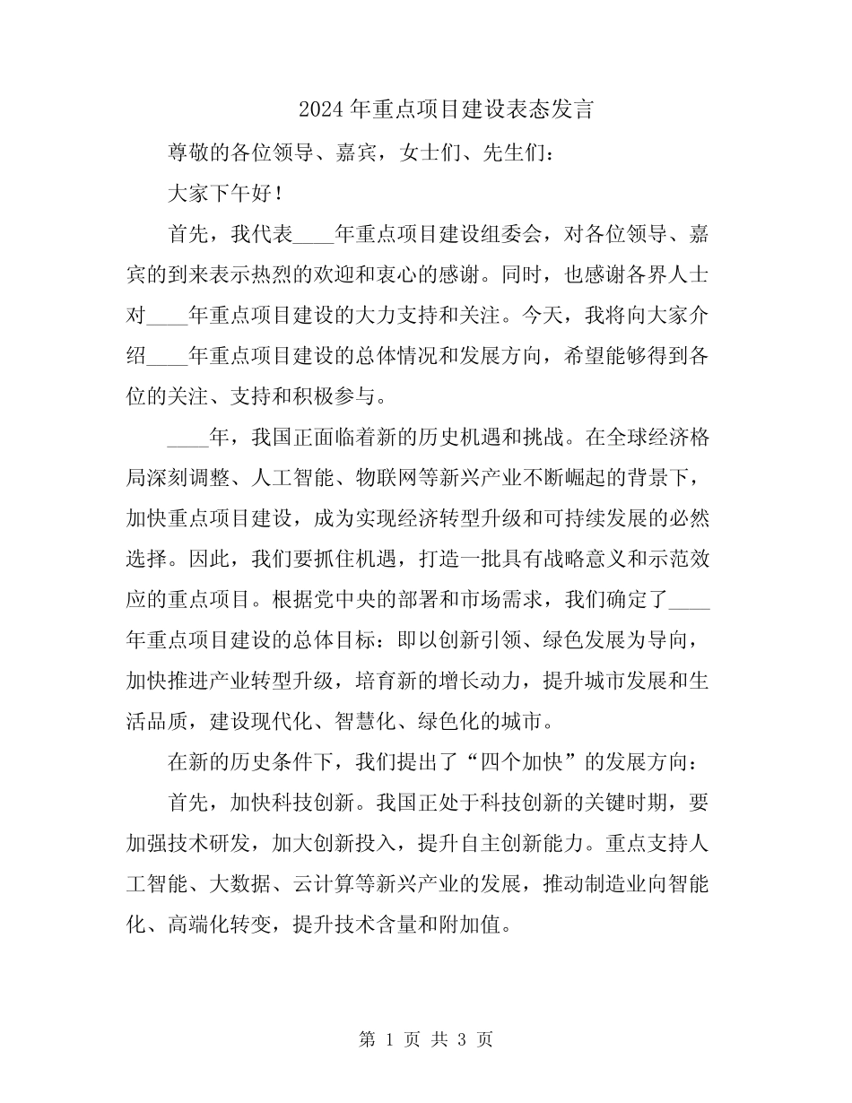 2024年重点项目建设表态发言_第1页