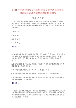 2024年中级注册安全工程师之安全生产法及相关法律知识高分通关题型题