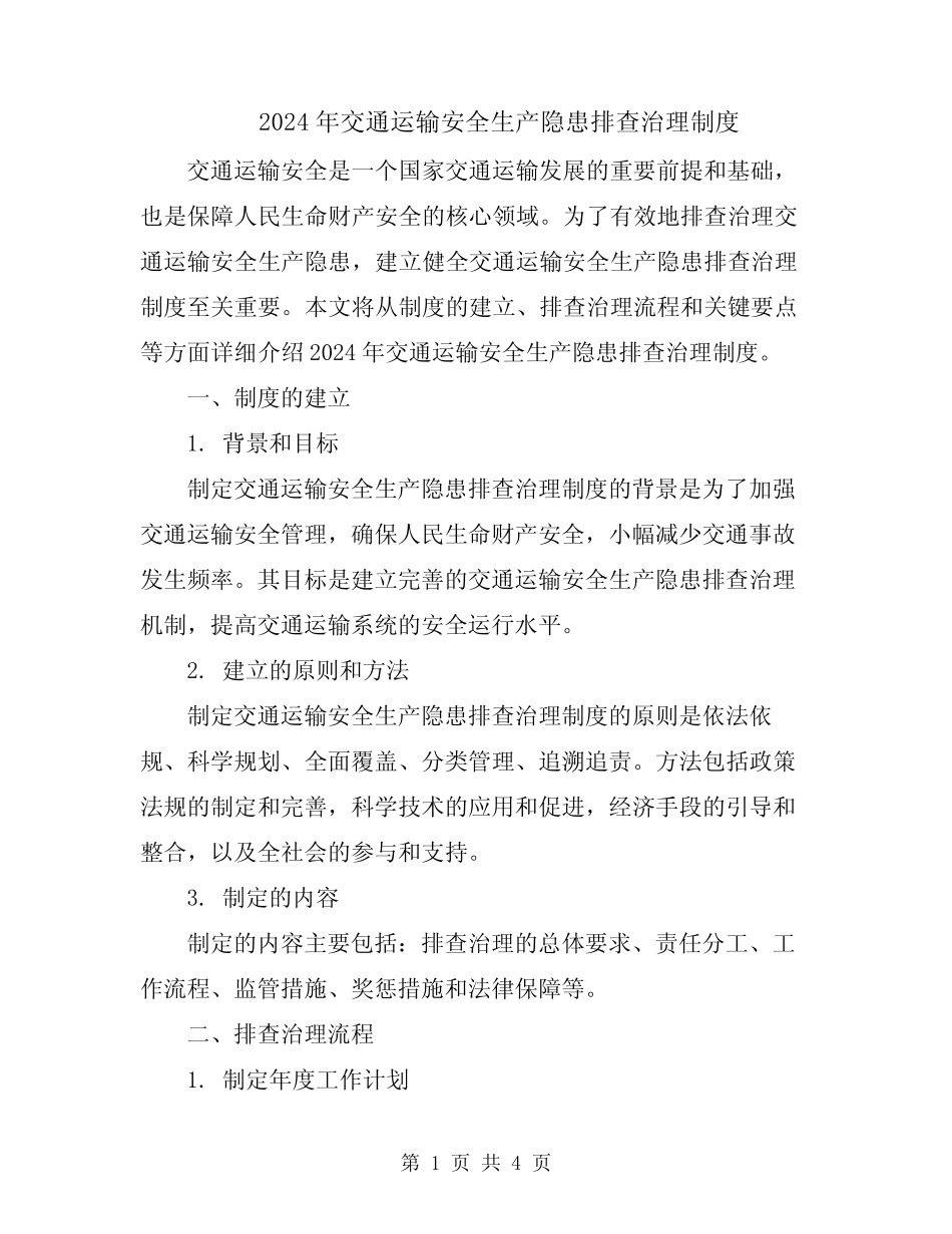 2024年交通运输安全生产隐患排查治理制度 _第1页