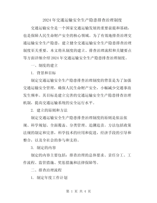 2024年交通运输安全生产隐患排查治理制度 